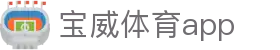 宝威体育app - 宝威体育下载 - 《平台注册登录》